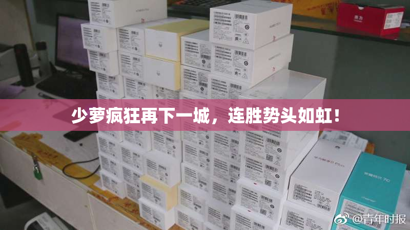 少萝疯狂再下一城，连胜势头如虹！