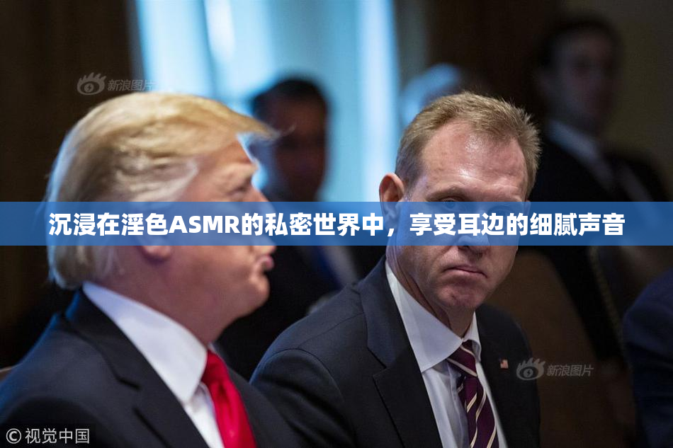 沉浸在淫色ASMR的私密世界中，享受耳边的细腻声音