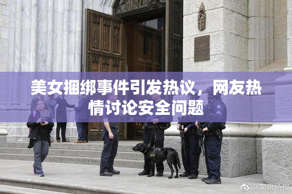 美女捆绑事件引发热议，网友热情讨论安全问题