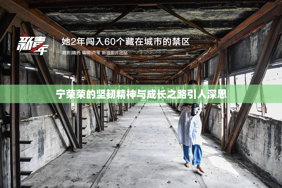宁荣荣的坚韧精神与成长之路引人深思