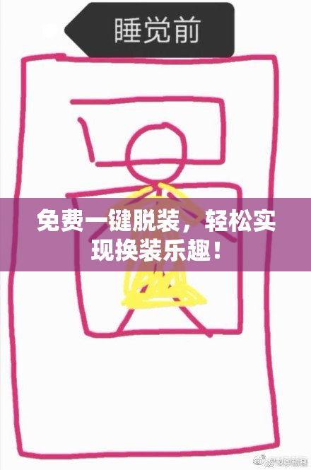 免费一键脱装，轻松实现换装乐趣！