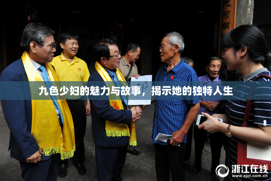 九色少妇的魅力与故事，揭示她的独特人生
