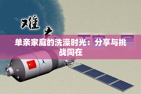 单亲家庭的洗澡时光：分享与挑战同在