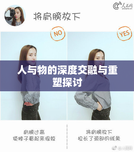 人与物的深度交融与重塑探讨