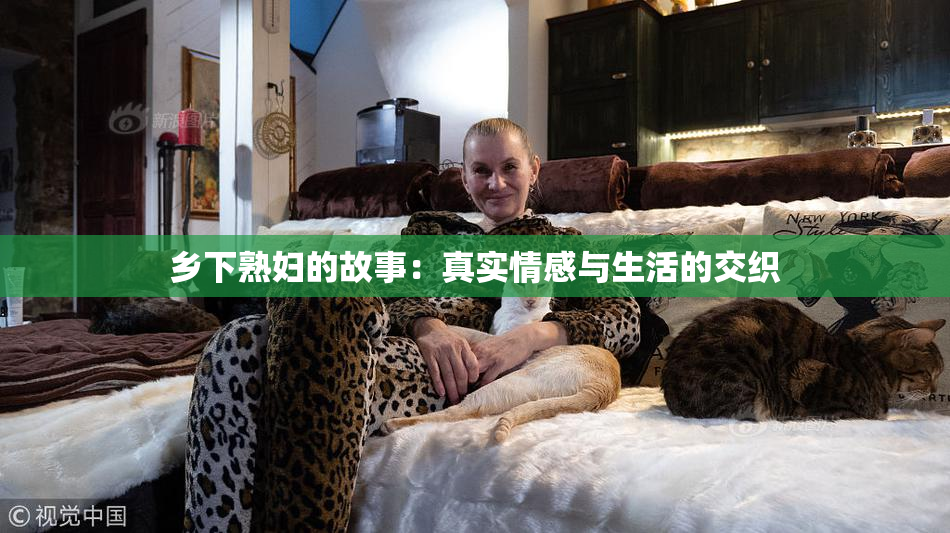 乡下熟妇的故事：真实情感与生活的交织