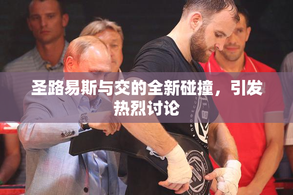 圣路易斯与交的全新碰撞，引发热烈讨论