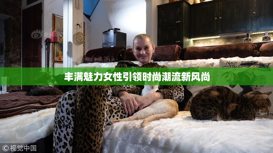 丰满魅力女性引领时尚潮流新风尚