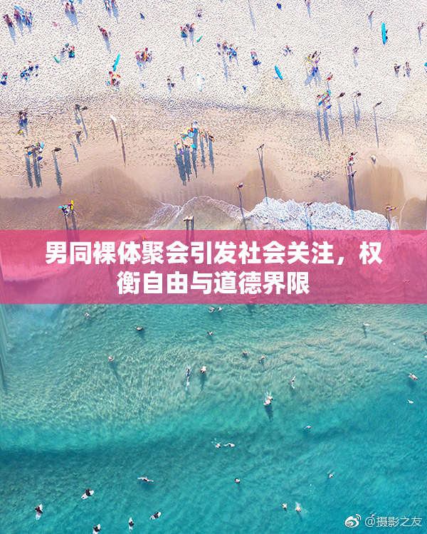 男同裸体聚会引发社会关注，权衡自由与道德界限