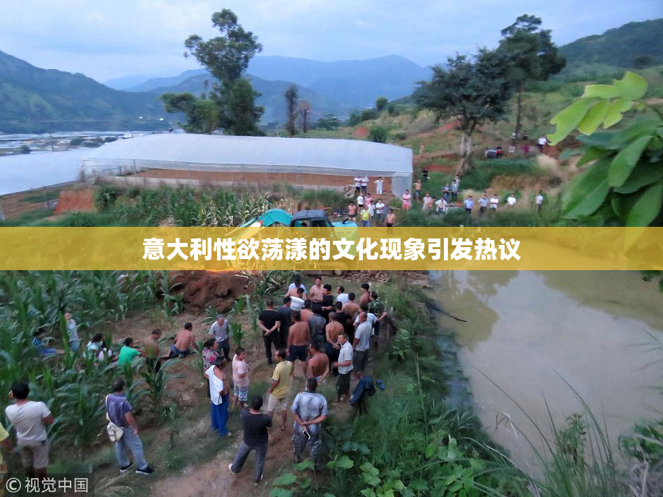 意大利性欲荡漾的文化现象引发热议