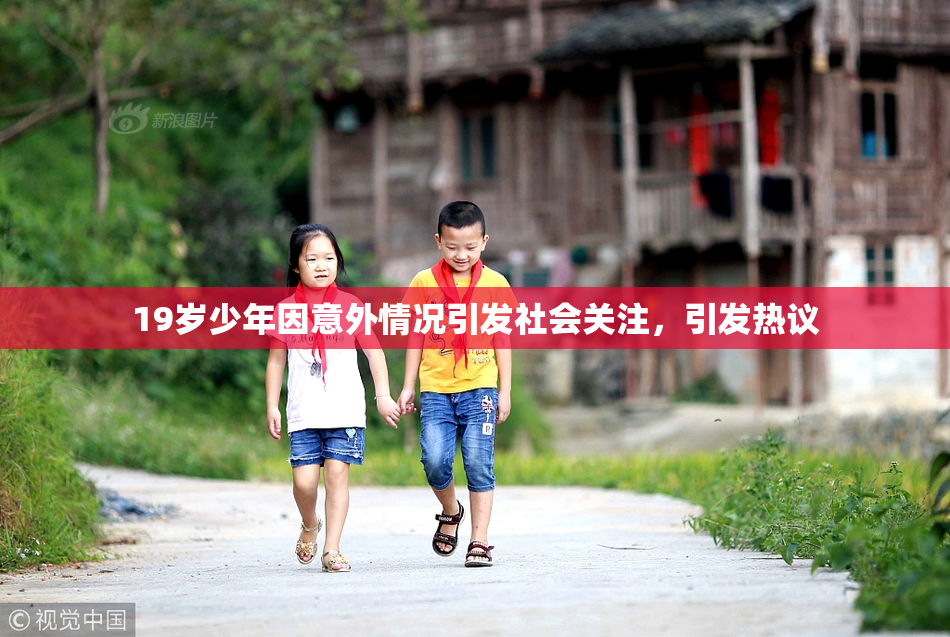 19岁少年因意外情况引发社会关注，引发热议