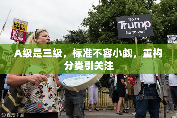 A级是三级，标准不容小觑，重构分类引关注