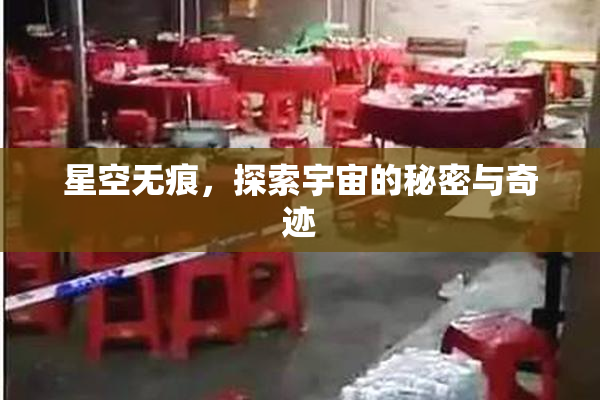 星空无痕，探索宇宙的秘密与奇迹