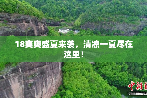 18爽爽盛夏来袭，清凉一夏尽在这里！
