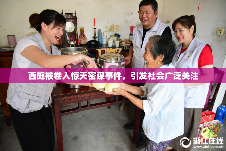 西施被卷入惊天密谋事件，引发社会广泛关注