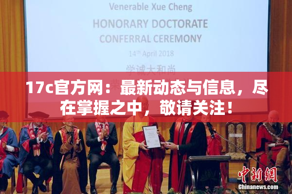 17c官方网：最新动态与信息，尽在掌握之中，敬请关注！