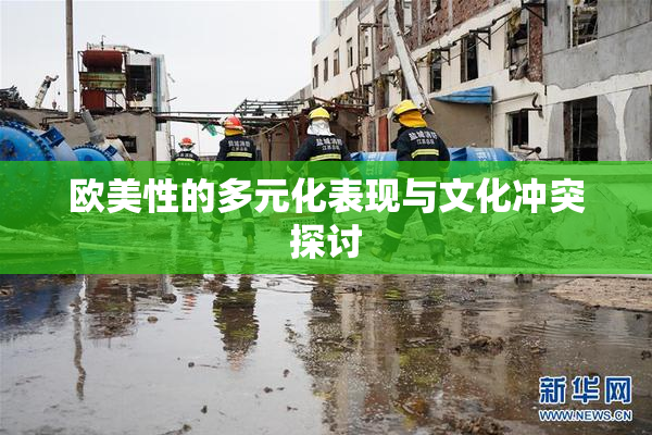欧美性的多元化表现与文化冲突探讨