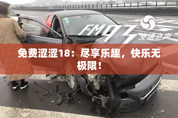 免费涩涩18：尽享乐趣，快乐无极限！