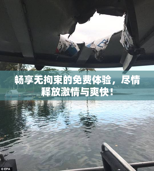畅享无拘束的免费体验，尽情释放激情与爽快！