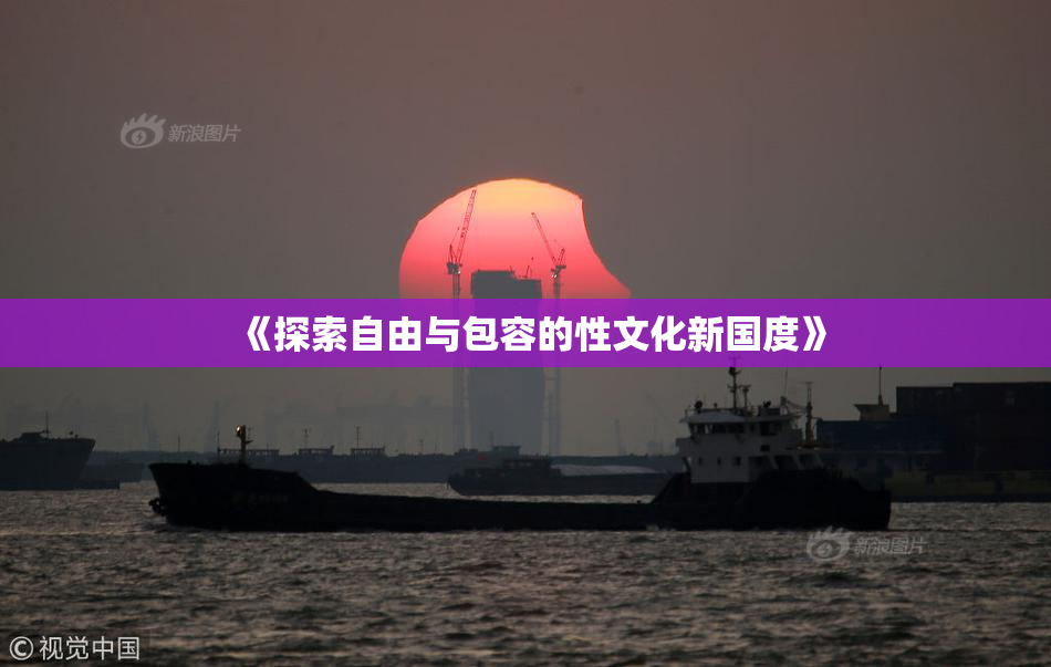 《探索自由与包容的性文化新国度》