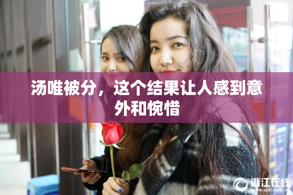 汤唯被分，这个结果让人感到意外和惋惜