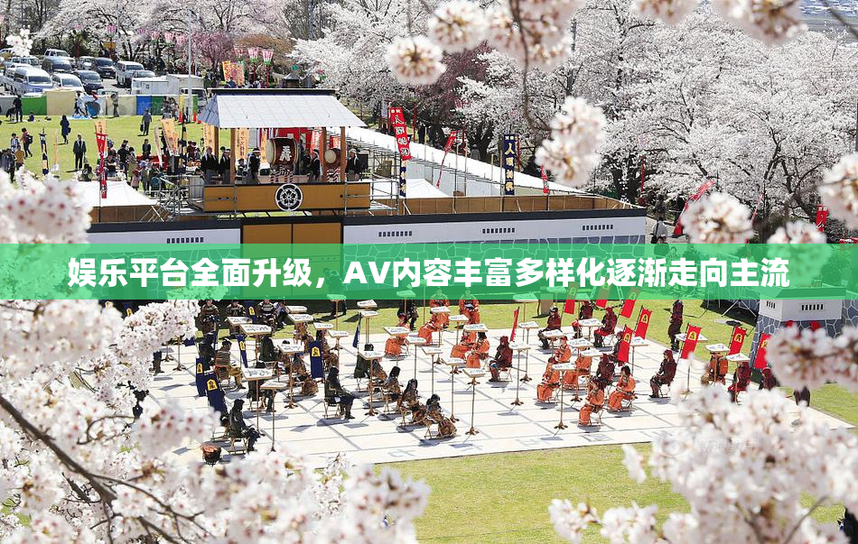 娱乐平台全面升级，AV内容丰富多样化逐渐走向主流