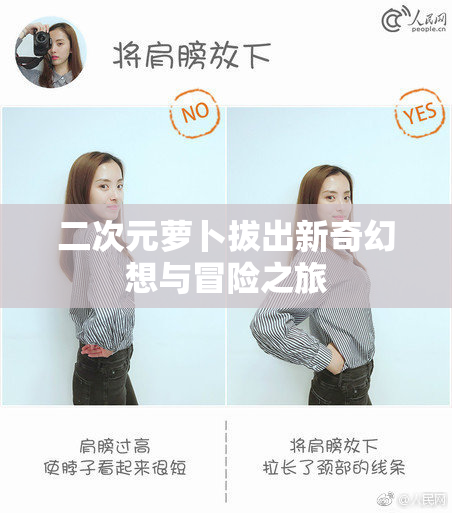 二次元萝卜拔出新奇幻想与冒险之旅