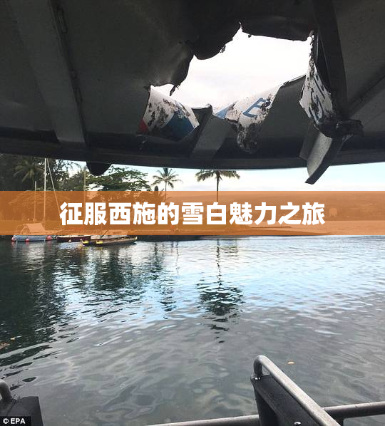 征服西施的雪白魅力之旅