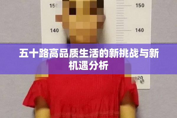 五十路高品质生活的新挑战与新机遇分析