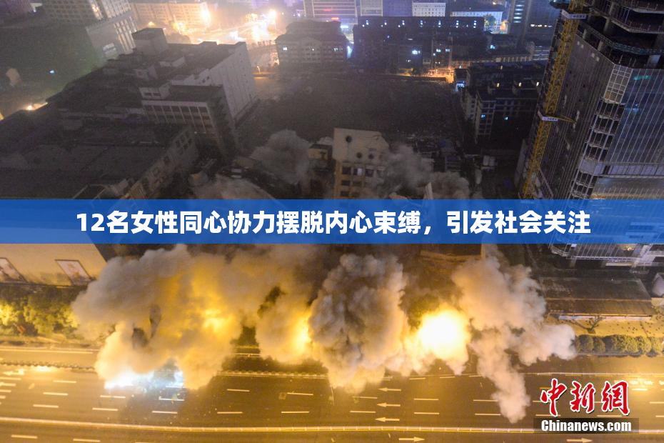 12名女性同心协力摆脱内心束缚，引发社会关注