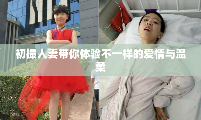 初撮人妻带你体验不一样的爱情与温柔