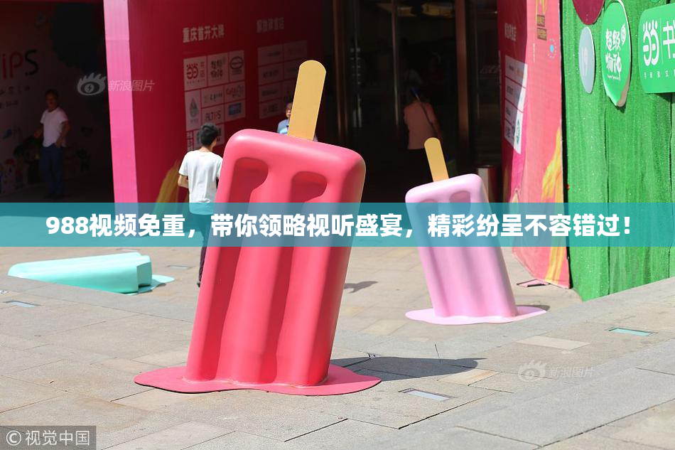 988视频免重，带你领略视听盛宴，精彩纷呈不容错过！