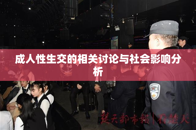 成人性生交的相关讨论与社会影响分析
