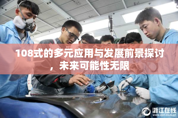 108式的多元应用与发展前景探讨，未来可能性无限