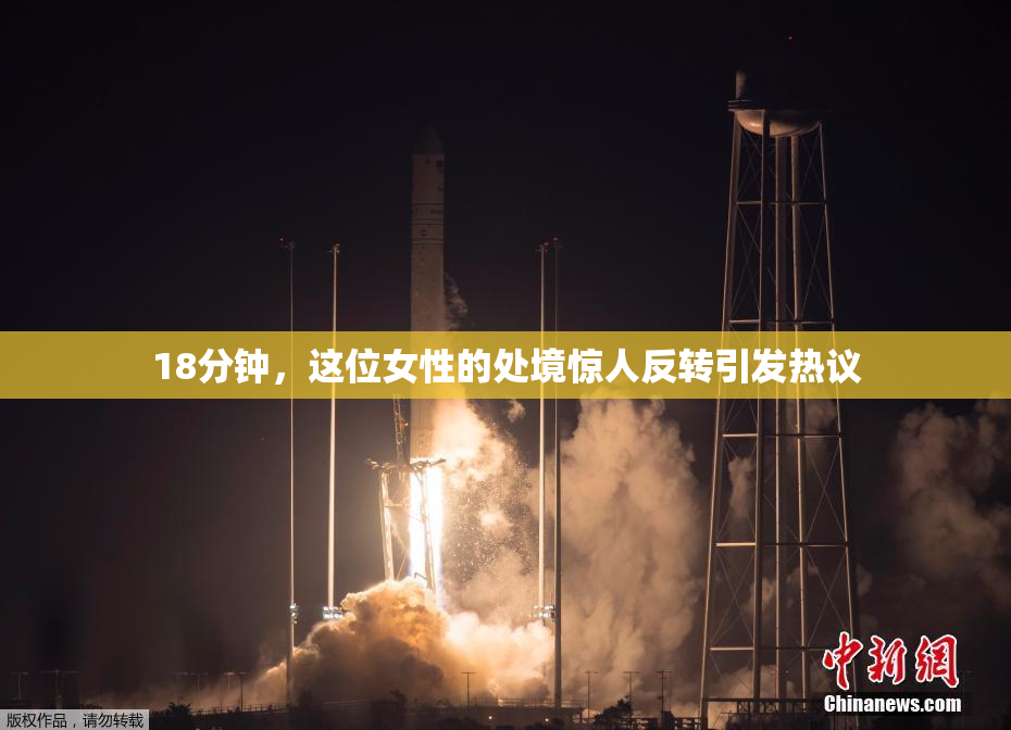 18分钟，这位女性的处境惊人反转引发热议