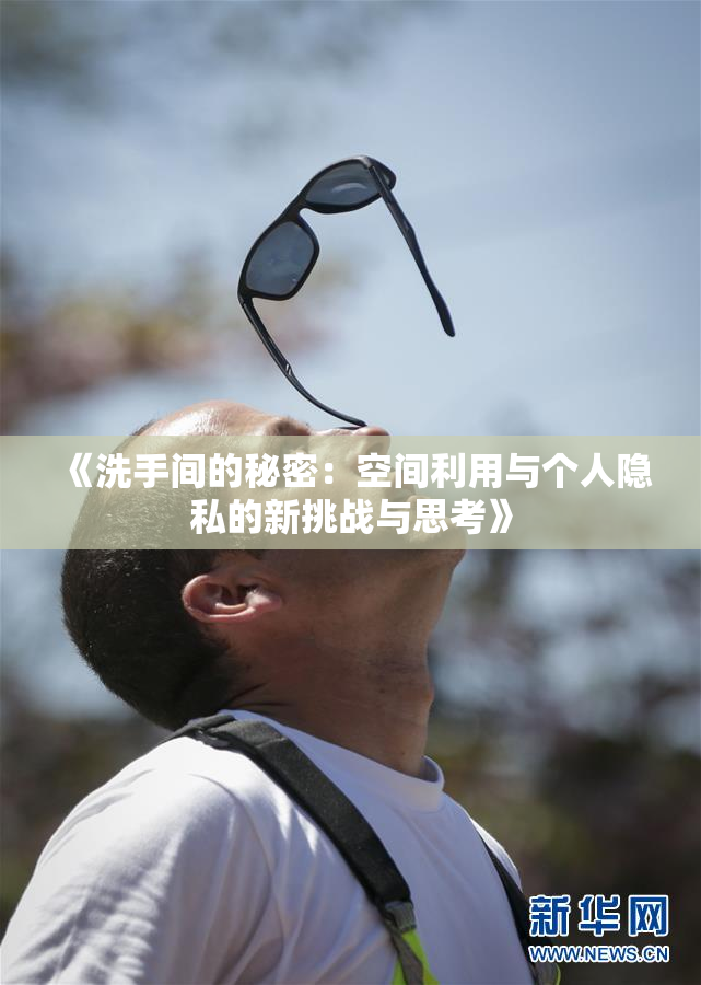 《洗手间的秘密：空间利用与个人隐私的新挑战与思考》