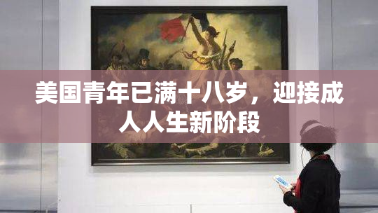 美国青年已满十八岁，迎接成人人生新阶段