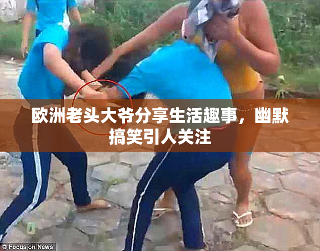 欧洲老头大爷分享生活趣事，幽默搞笑引人关注
