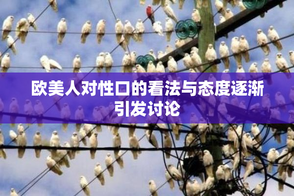 欧美人对性口的看法与态度逐渐引发讨论