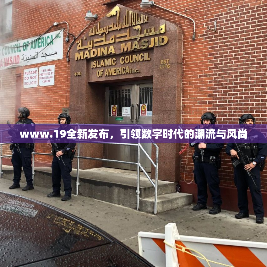 www.19全新发布，引领数字时代的潮流与风尚