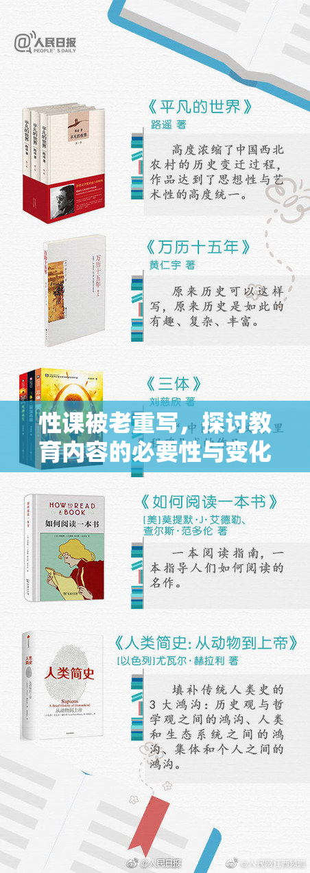 性课被老重写，探讨教育内容的必要性与变化