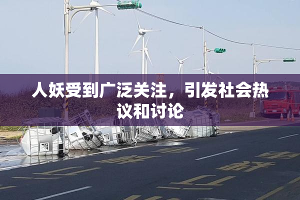 人妖受到广泛关注，引发社会热议和讨论