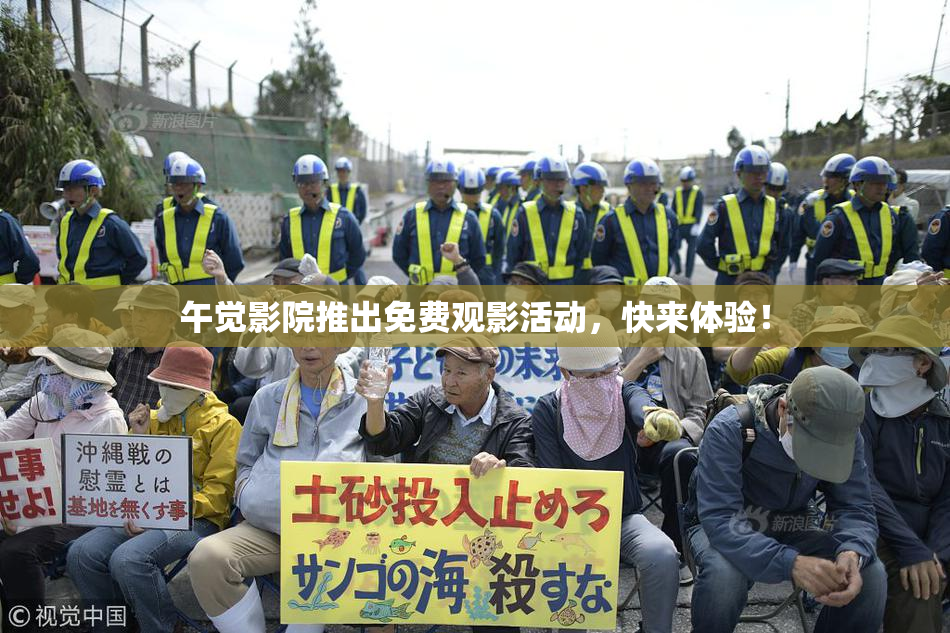 午觉影院推出免费观影活动，快来体验！