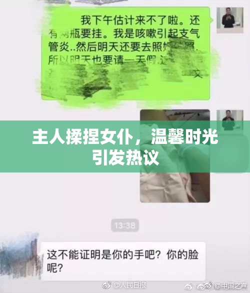 主人揉捏女仆，温馨时光引发热议