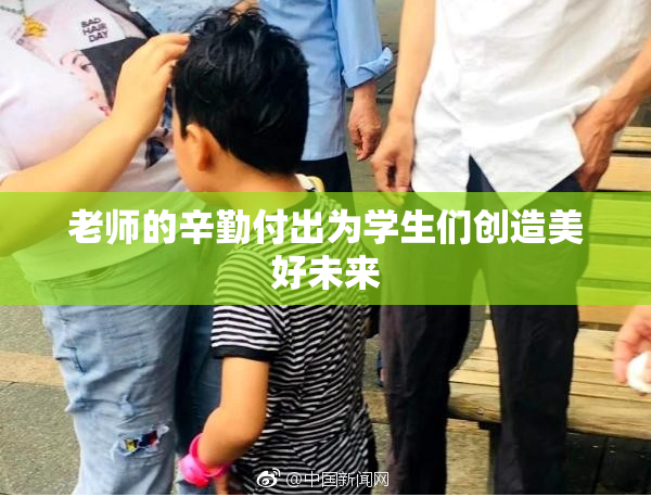 老师的辛勤付出为学生们创造美好未来