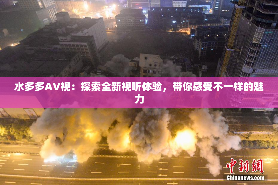 水多多AV视：探索全新视听体验，带你感受不一样的魅力