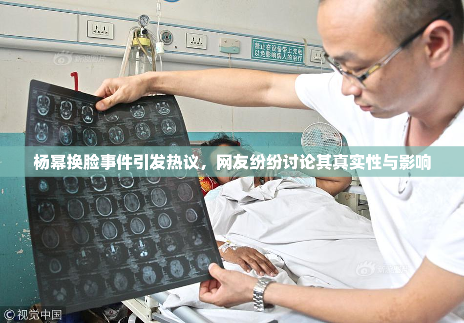 杨幂换脸事件引发热议，网友纷纷讨论其真实性与影响