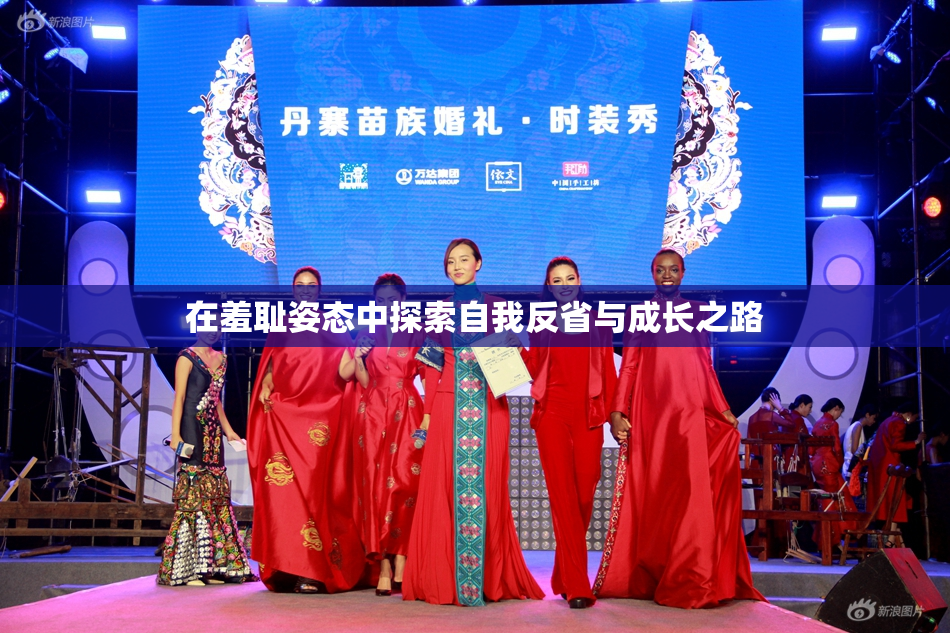 在羞耻姿态中探索自我反省与成长之路
