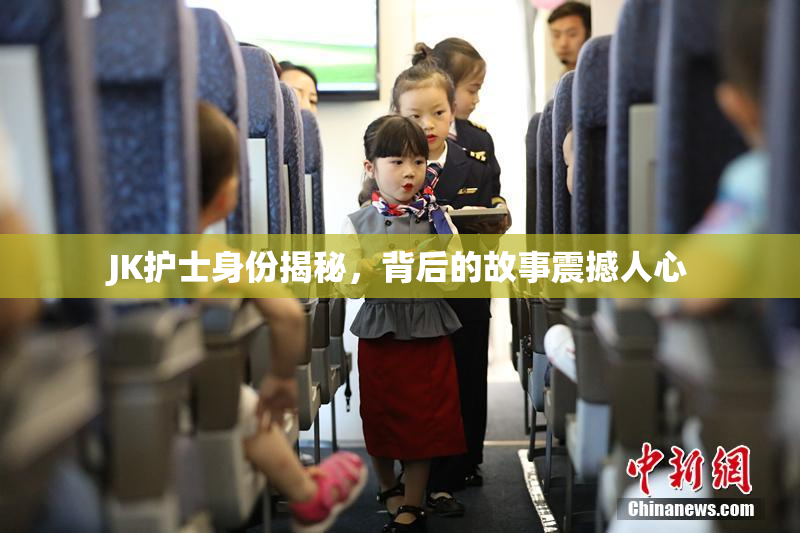JK护士身份揭秘，背后的故事震撼人心