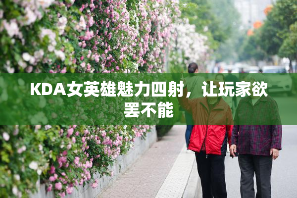 KDA女英雄魅力四射，让玩家欲罢不能