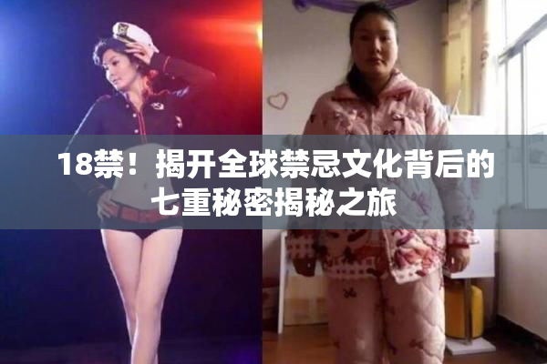 18禁！揭开全球禁忌文化背后的七重秘密揭秘之旅